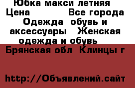 Юбка макси летняя › Цена ­ 1 700 - Все города Одежда, обувь и аксессуары » Женская одежда и обувь   . Брянская обл.,Клинцы г.